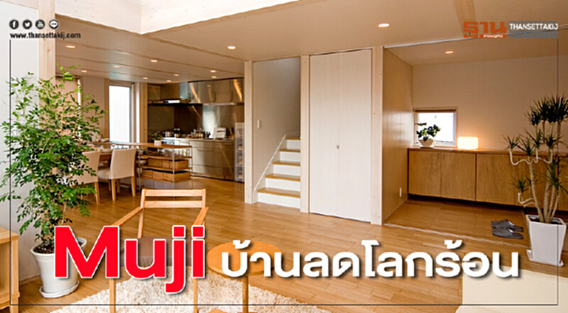 Muji บ้านลดโลกร้อน Muji บ้านลดโลกร้อน