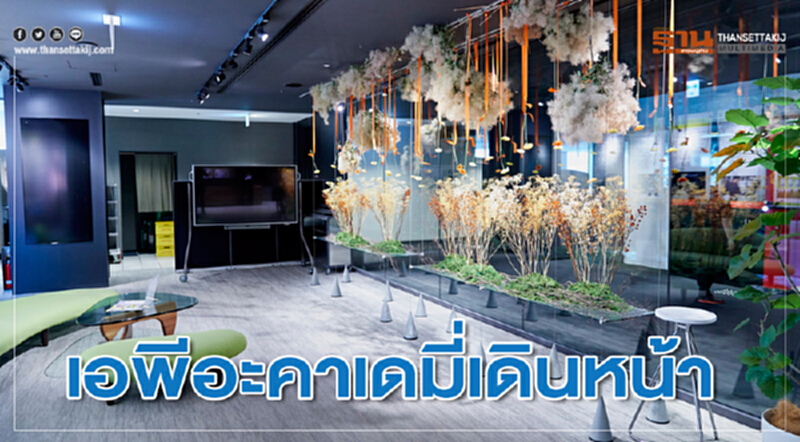 เอพีอะคาเดมี่เดินหน้า เอพีอะคาเดมี่เดินหน้า