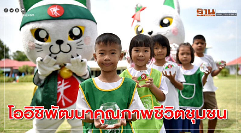 โออิชิพัฒนาคุณภาพชีวิตชุมชน โออิชิพัฒนาคุณภาพชีวิตชุมชน