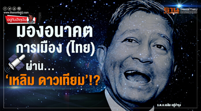อยู่กับปัจจุบัน : มองอนาคตการเมือง (ไทย) ผ่าน ‘เหลิม ดาวเทียม’ !? อยู่กับปัจจุบัน : มองอนาคตการเมือง (ไทย) ผ่าน ‘เหลิม ดาวเทียม’ !?