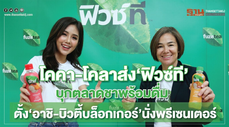 โคคา-โคลาส่ง “ฟิวซ์ที”บุกตลาดชาพร้อมดื่ม  ตั้ง “อาชิ-บิวตี้บล็อกเกอร์” นั่งพรีเซนเตอร์