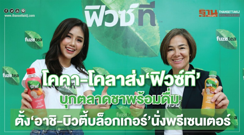 โคคา-โคลาส่ง “ฟิวซ์ที”บุกตลาดชาพร้อมดื่ม ตั้ง “อาชิ-บิวตี้บล็อกเกอร์” นั่งพรีเซนเตอร์ โคคา-โคลาส่ง “ฟิวซ์ที”บุกตลาดชาพร้อมดื่ม ตั้ง “อาชิ-บิวตี้บล็อกเกอร์” นั่งพรีเซนเตอร์