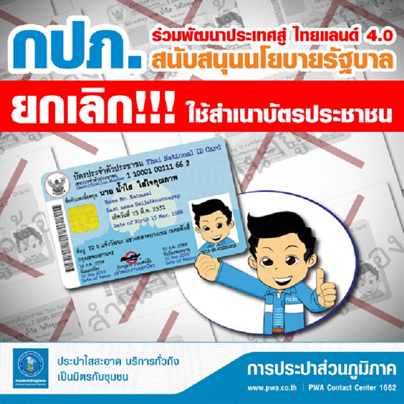 กปภ. ยกเลิกสำเนาบัตรประชาชนและสำเนาทะเบียนบ้าน กปภ. ยกเลิกสำเนาบัตรประชาชนและสำเนาทะเบียนบ้าน