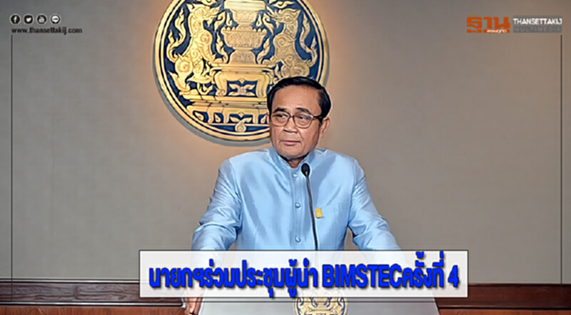 นายกฯร่วมประชุมผู้นำ BIMSTECครั้งที่ 4 นายกฯร่วมประชุมผู้นำ BIMSTECครั้งที่ 4