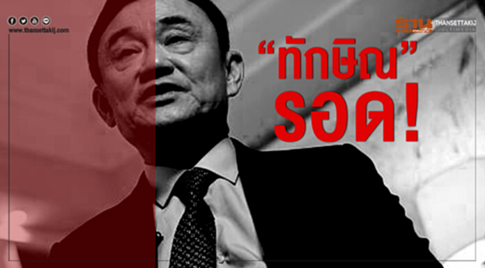 “ทักษิณ”รอด! ศาลยกฟ้องคดีอนุมัติคลังบริหารแผนฟื้นฟูทีพีไอ “ทักษิณ”รอด! ศาลยกฟ้องคดีอนุมัติคลังบริหารแผนฟื้นฟูทีพีไอ