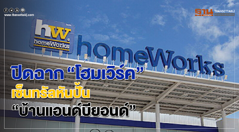 ปิดฉาก “โฮมเวิร์ค” เซ็นทรัลหันปั้น“บ้านแอนด์บียอนด์” ปิดฉาก “โฮมเวิร์ค” เซ็นทรัลหันปั้น“บ้านแอนด์บียอนด์”