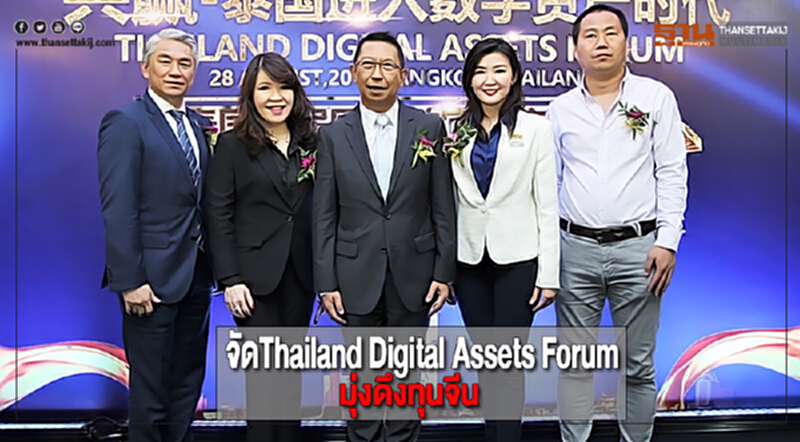 จัดThailand Digital Assets Forumมุ่งดึงทุนจีน จัดThailand Digital Assets Forumมุ่งดึงทุนจีน