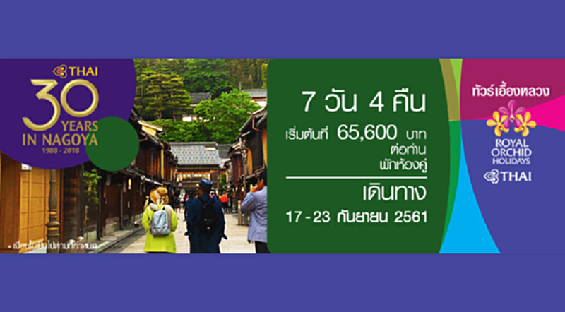 "ทัวร์เอื้องหลวง" ชวนย้อนอดีตสู่เมืองเก่าสุดคลาสสิค "คานาซาวะ" เฉลิมฉลอง 30 ปี เส้นทางบินกรุงเทพฯ-นาโกย่า "ทัวร์เอื้องหลวง" ชวนย้อนอดีตสู่เมืองเก่าสุดคลาสสิค "คานาซาวะ" เฉลิมฉลอง 30 ปี เส้นทางบินกรุงเทพฯ-นาโกย่า