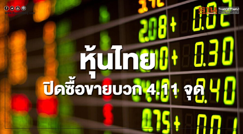 หุ้นไทยปิดซื้อขายเพิ่มขึ้น 4.11 จุด หุ้นไทยปิดซื้อขายเพิ่มขึ้น 4.11 จุด