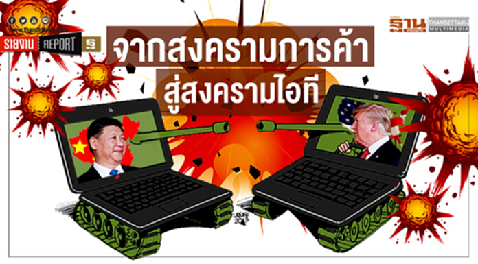 จากสงครามการค้า สู่สงครามไอที จากสงครามการค้า สู่สงครามไอที