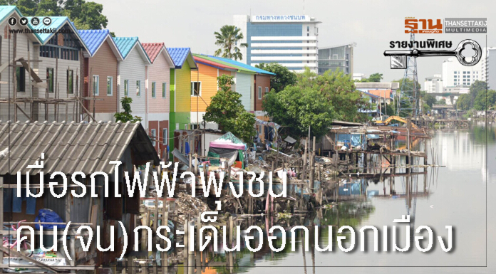 รายงาน :เมื่อรถไฟฟ้าพุ่งชน คน(จน) กระเด็นออกนอกเมือง รายงาน :เมื่อรถไฟฟ้าพุ่งชน คน(จน) กระเด็นออกนอกเมือง
