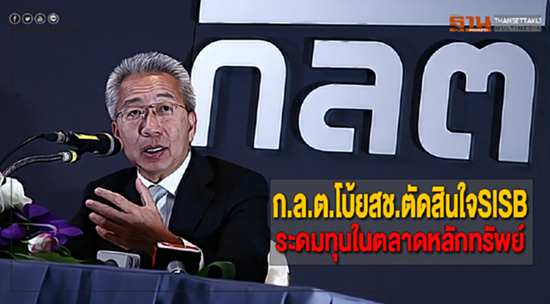 ก.ล.ต.โบ้ยสช.ตัดสินใจSISBระดมทุนในตลาดหลักทรัพย์ ก.ล.ต.โบ้ยสช.ตัดสินใจSISBระดมทุนในตลาดหลักทรัพย์