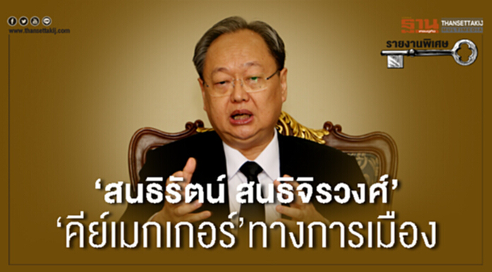 รายงาน : ‘สนธิรัตน์ สนธิจิรวงศ์’ ‘คีย์เมกเกอร์’ทางการเมือง รายงาน : ‘สนธิรัตน์ สนธิจิรวงศ์’ ‘คีย์เมกเกอร์’ทางการเมือง