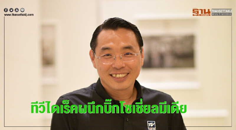 ทีวีไดเร็คผนึกบิ๊กโซเชี่ยลมีเดียดันกำไรสิ้นปี ทีวีไดเร็คผนึกบิ๊กโซเชี่ยลมีเดียดันกำไรสิ้นปี