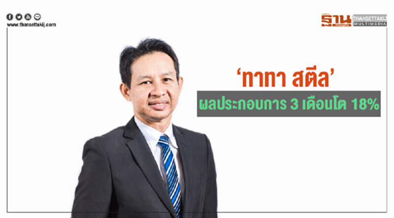 ทาทาสตีลผลประกอบการ3เดือนโต 18% ทาทาสตีลผลประกอบการ3เดือนโต 18%