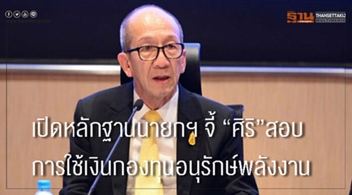 เปิดหลักฐานนายกฯ จี้"ศิริ" สอบการใช้เงินกองทุนอนุรักษ์พลังงาน เปิดหลักฐานนายกฯ จี้"ศิริ" สอบการใช้เงินกองทุนอนุรักษ์พลังงาน