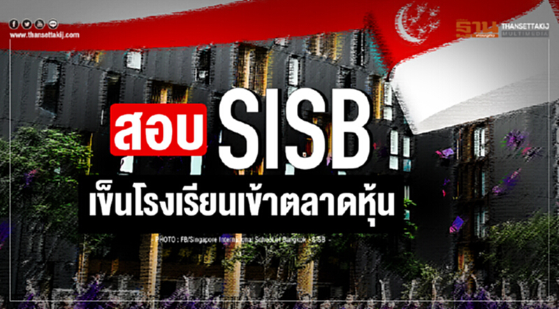 สอบ "SISB" เข็นโรงเรียนเข้าตลาดหุ้น!! สอบ "SISB" เข็นโรงเรียนเข้าตลาดหุ้น!!