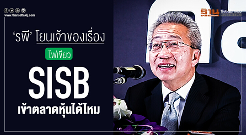 'รพี' โยนเจ้าของเรื่อง!! ไฟเขียว SISB เข้าตลาดหุ้นได้ไหม! 'รพี' โยนเจ้าของเรื่อง!! ไฟเขียว SISB เข้าตลาดหุ้นได้ไหม!