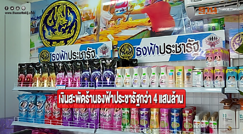 เงินสะพัดร้านธงฟ้าประชารัฐกว่า 4 แสนล้าน เงินสะพัดร้านธงฟ้าประชารัฐกว่า 4 แสนล้าน