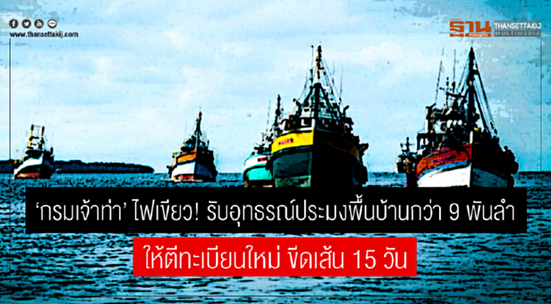'กรมเจ้าท่า' ไฟเขียว! รับอุทธรณ์ประมงพื้นบ้านกว่า 9 พันลำ ให้ตีทะเบียนใหม่ ขีดเส้น 15 วัน 'กรมเจ้าท่า' ไฟเขียว! รับอุทธรณ์ประมงพื้นบ้านกว่า 9 พันลำ ให้ตีทะเบียนใหม่ ขีดเส้น 15 วัน