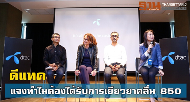 ดีแทค แจงทำไมต้องได้รับการเยียวยาคลื่น 850 ดีแทค แจงทำไมต้องได้รับการเยียวยาคลื่น 850
