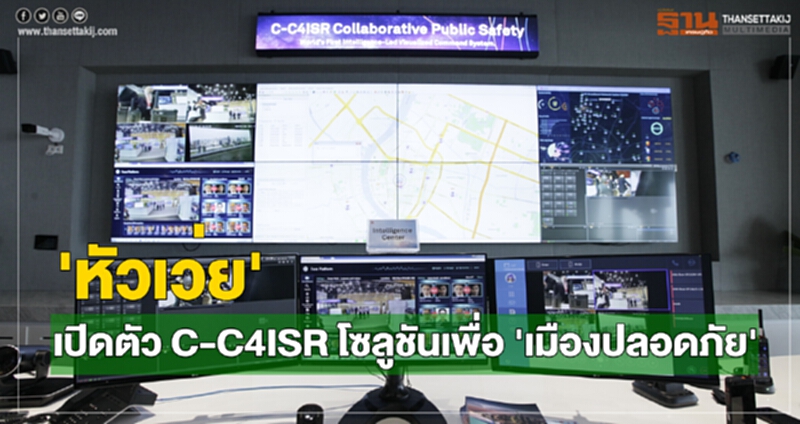 หัวเว่ย เปิดตัว C-C4ISR โซลูชันเพื่อ “เมืองปลอดภัย” หัวเว่ย เปิดตัว C-C4ISR โซลูชันเพื่อ “เมืองปลอดภัย”