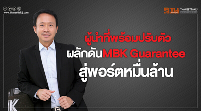 ผู้นำที่พร้อมปรับตัว ผลักดัน "MBK Guarantee" สู่พอร์ตหมื่นล้าน!! ผู้นำที่พร้อมปรับตัว ผลักดัน "MBK Guarantee" สู่พอร์ตหมื่นล้าน!!