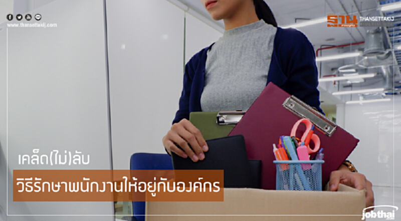 “จ๊อบไทย” แนะเคล็ด(ไม่)ลับ วิธีรักษาพนักงานให้อยู่กับองค์กร “จ๊อบไทย” แนะเคล็ด(ไม่)ลับ วิธีรักษาพนักงานให้อยู่กับองค์กร