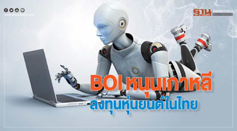 บีโอไอหนุนเกาหลีลงทุนอุตสาหกรรมหุ่นยนต์ในไทย บีโอไอหนุนเกาหลีลงทุนอุตสาหกรรมหุ่นยนต์ในไทย