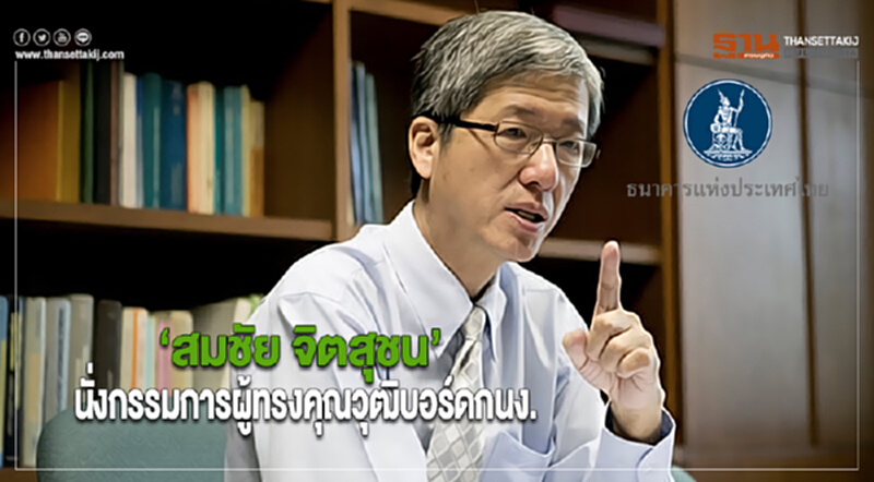 “สมชัย จิตสุชน “นั่งกรรมการผู้ทรงคุณวุฒิบอร์ดกนง. “สมชัย จิตสุชน “นั่งกรรมการผู้ทรงคุณวุฒิบอร์ดกนง.