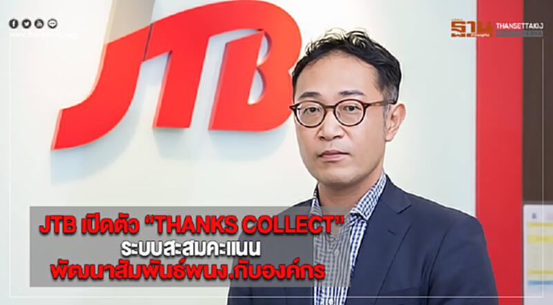 JTBเปิดตัว“THANKS COLLECT”ระบบสะสมคะแนนพัฒนาสัมพันธ์พนักงานกับองค์กร JTBเปิดตัว“THANKS COLLECT”ระบบสะสมคะแนนพัฒนาสัมพันธ์พนักงานกับองค์กร