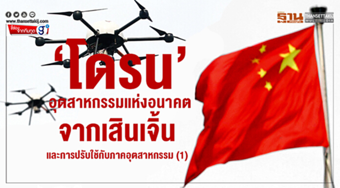 ‘โดรน’อุตสาหกรรมแห่งอนาคตจากเสินเจิ้น และการปรับใช้กับภาคอุตสาหกรรม (1) ‘โดรน’อุตสาหกรรมแห่งอนาคตจากเสินเจิ้น และการปรับใช้กับภาคอุตสาหกรรม (1)