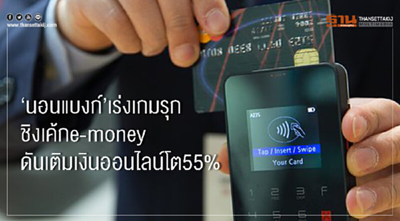 ‘นอนแบงก์’เร่งเกมรุกชิงเค้กe-money ดันเติมเงินออนไลน์โต55% ‘นอนแบงก์’เร่งเกมรุกชิงเค้กe-money ดันเติมเงินออนไลน์โต55%