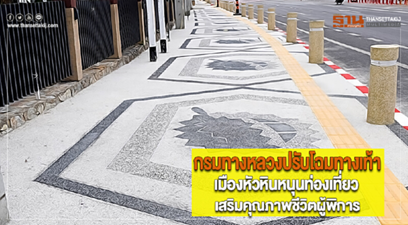 กรมทางหลวงปรับโฉมทางเท้าเมืองหัวหินหนุนท่องเที่ยวเสริมคุณภาพชีวิตผู้พิการ กรมทางหลวงปรับโฉมทางเท้าเมืองหัวหินหนุนท่องเที่ยวเสริมคุณภาพชีวิตผู้พิการ