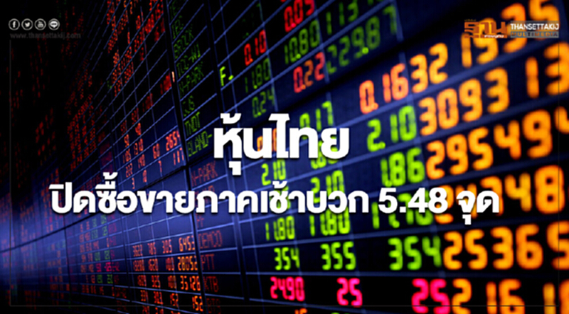 หุ้นไทยปิดซื้อขายภาคเช้าเพิ่มขึ้น 5.48 จุด หุ้นไทยปิดซื้อขายภาคเช้าเพิ่มขึ้น 5.48 จุด