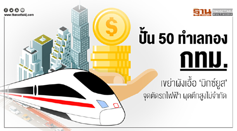 ปั้น 50 ทำเลทอง กทม.!! เขย่าผังเอื้อ 'มิกซ์ยูส' จุดตัดรถไฟฟ้า ผุดตึกสูงไม่จำกัด ปั้น 50 ทำเลทอง กทม.!! เขย่าผังเอื้อ 'มิกซ์ยูส' จุดตัดรถไฟฟ้า ผุดตึกสูงไม่จำกัด