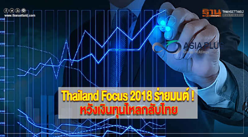 Thailand Focus 2018 ร่ายมนต์ !! หวังเงินทุนไหลกลับไทย Thailand Focus 2018 ร่ายมนต์ !! หวังเงินทุนไหลกลับไทย