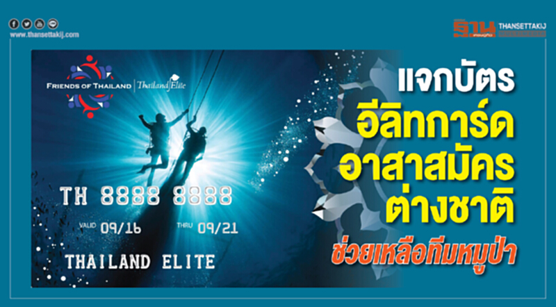 แจกบัตรอีลิทการ์ดอาสาสมัครต่างชาติช่วยทีมหมูป่า แจกบัตรอีลิทการ์ดอาสาสมัครต่างชาติช่วยทีมหมูป่า