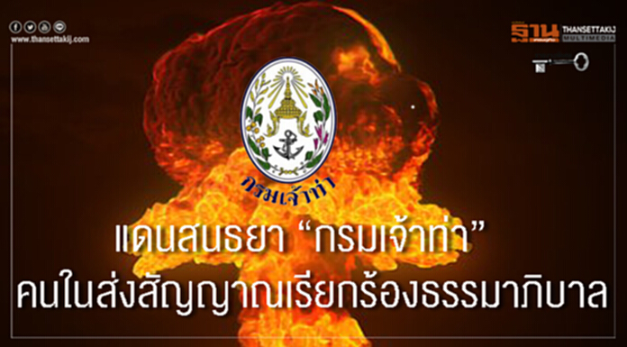 รายงาน : แดนสนธยา “กรมเจ้าท่า” คนในส่งสัญญาณเรียกร้องธรรมาภิบาล รายงาน : แดนสนธยา “กรมเจ้าท่า” คนในส่งสัญญาณเรียกร้องธรรมาภิบาล