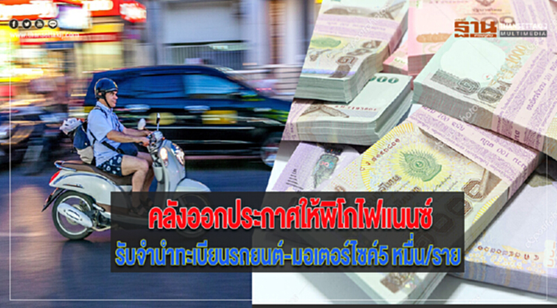 คลังออกประกาศให้พิโกไฟแนนซ์รับจำนำทะเบียนรถยนต์-มอเตอร์ไซค์5หมื่น/ราย คลังออกประกาศให้พิโกไฟแนนซ์รับจำนำทะเบียนรถยนต์-มอเตอร์ไซค์5หมื่น/ราย