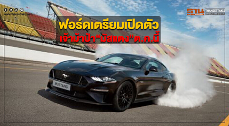 ฟอร์ดเตรียมเปิดตัวเจ้าม้าป่า“มัสแตง”ในเดือนตุลาคมนี้ ฟอร์ดเตรียมเปิดตัวเจ้าม้าป่า“มัสแตง”ในเดือนตุลาคมนี้