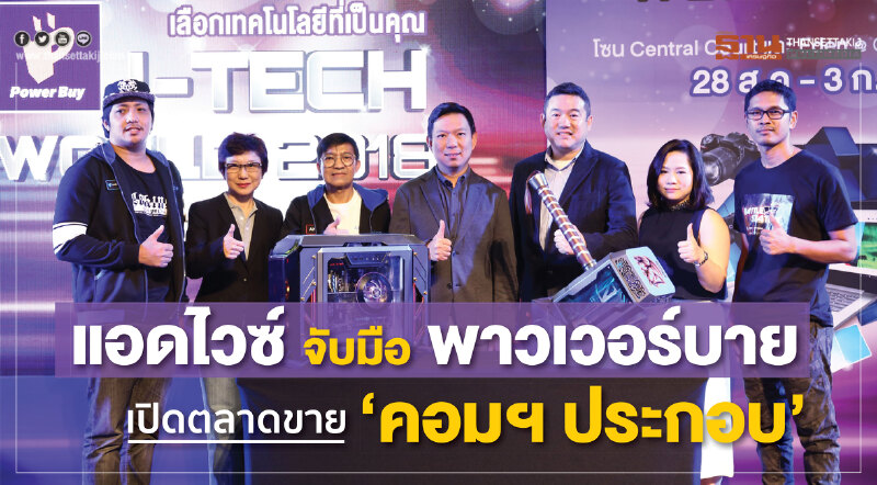 แอดไวซ์ จับมือ พาวเวอร์บาย เปิดตลาดขาย “คอมฯ ประกอบ”