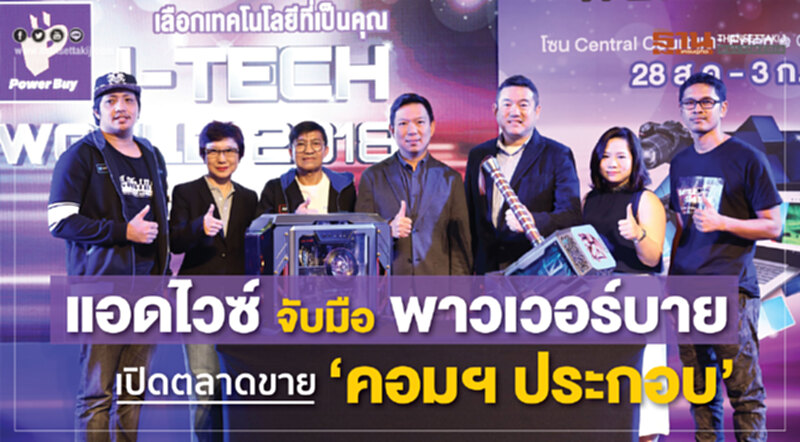 แอดไวซ์ จับมือ พาวเวอร์บาย เปิดตลาดขาย “คอมฯ ประกอบ” แอดไวซ์ จับมือ พาวเวอร์บาย เปิดตลาดขาย “คอมฯ ประกอบ”