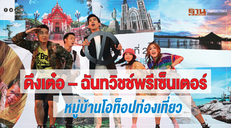 ดึงเต๋อ – ฉันทวิชช์พรีเซ็นเตอร์ หมู่บ้านโอท็อปท่องเที่ยว ดึงเต๋อ – ฉันทวิชช์พรีเซ็นเตอร์ หมู่บ้านโอท็อปท่องเที่ยว