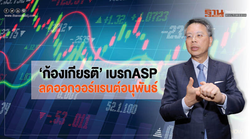 ‘ก้องเกียรติ’ เบรกASP ลดออกวอร์แรนต์อนุพันธ์ ‘ก้องเกียรติ’ เบรกASP ลดออกวอร์แรนต์อนุพันธ์