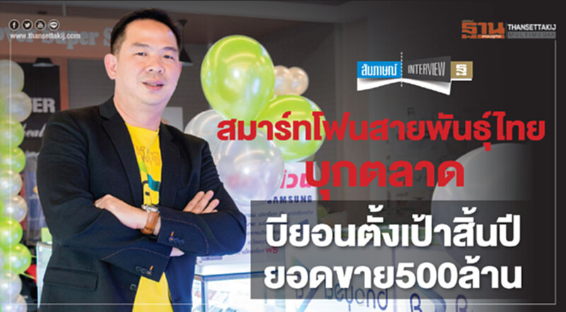 สมาร์ทโฟนสายพันธุ์ไทยบุกตลาด บียอนตั้งเป้าสิ้นปี ยอดขาย500ล้าน สมาร์ทโฟนสายพันธุ์ไทยบุกตลาด บียอนตั้งเป้าสิ้นปี ยอดขาย500ล้าน