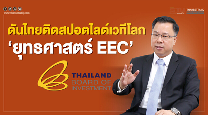 ดันไทยติดสปอตไลต์เวทีโลก "ยุทธศาสตร์EEC" ดันไทยติดสปอตไลต์เวทีโลก "ยุทธศาสตร์EEC"