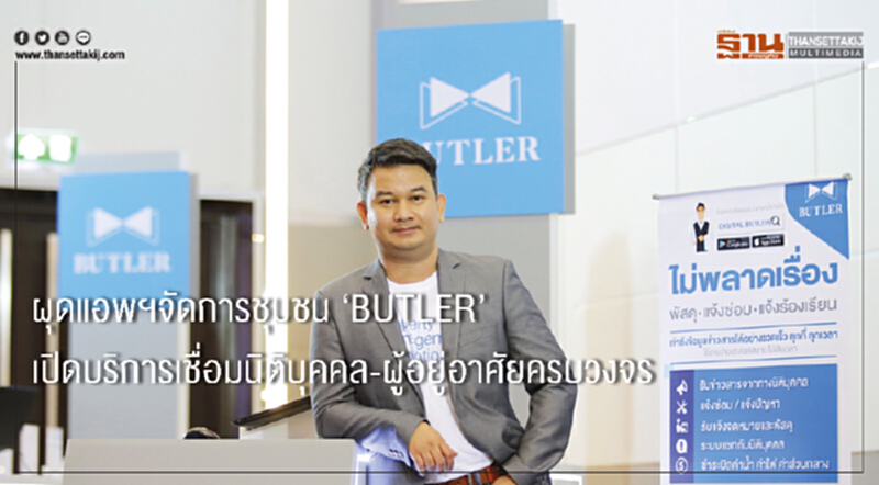 ผุดแอพฯจัดการชุมชน ‘BUTLER’ เปิดบริการเชื่อมนิติบุคคล-ผู้อยู่อาศัยครบวงจร ผุดแอพฯจัดการชุมชน ‘BUTLER’ เปิดบริการเชื่อมนิติบุคคล-ผู้อยู่อาศัยครบวงจร