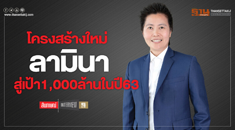 โครงสร้างใหม่ ลามินา สู่เป้า1,000 ล้านในปี63 โครงสร้างใหม่ ลามินา สู่เป้า1,000 ล้านในปี63