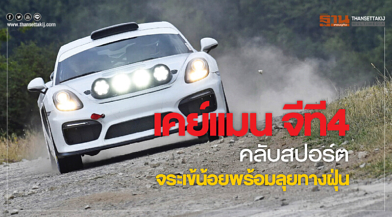 เคย์แมน จีที4 คลับสปอร์ต จระเข้น้อยพร้อมลุยทางฝุ่น เคย์แมน จีที4 คลับสปอร์ต จระเข้น้อยพร้อมลุยทางฝุ่น